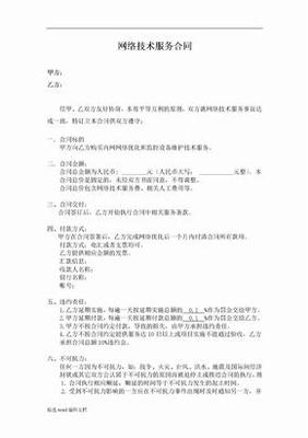 网络技术服务协议 核心条款与法律实务解析